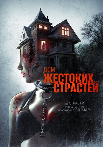  Дом жестоких страстей 