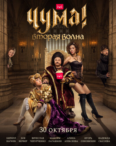  Чума! 